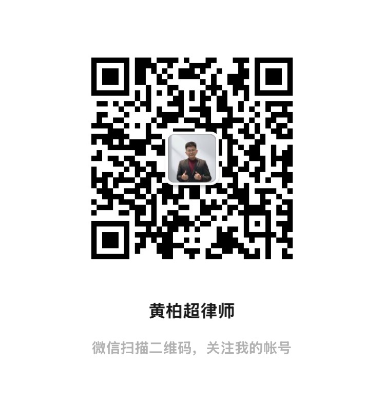 微信公众号「黄柏超律师」二维码