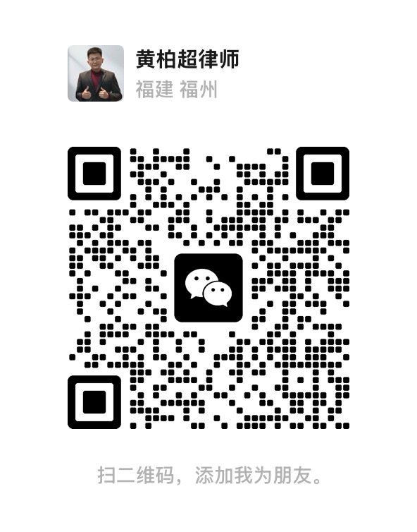黄柏超律师微信二维码